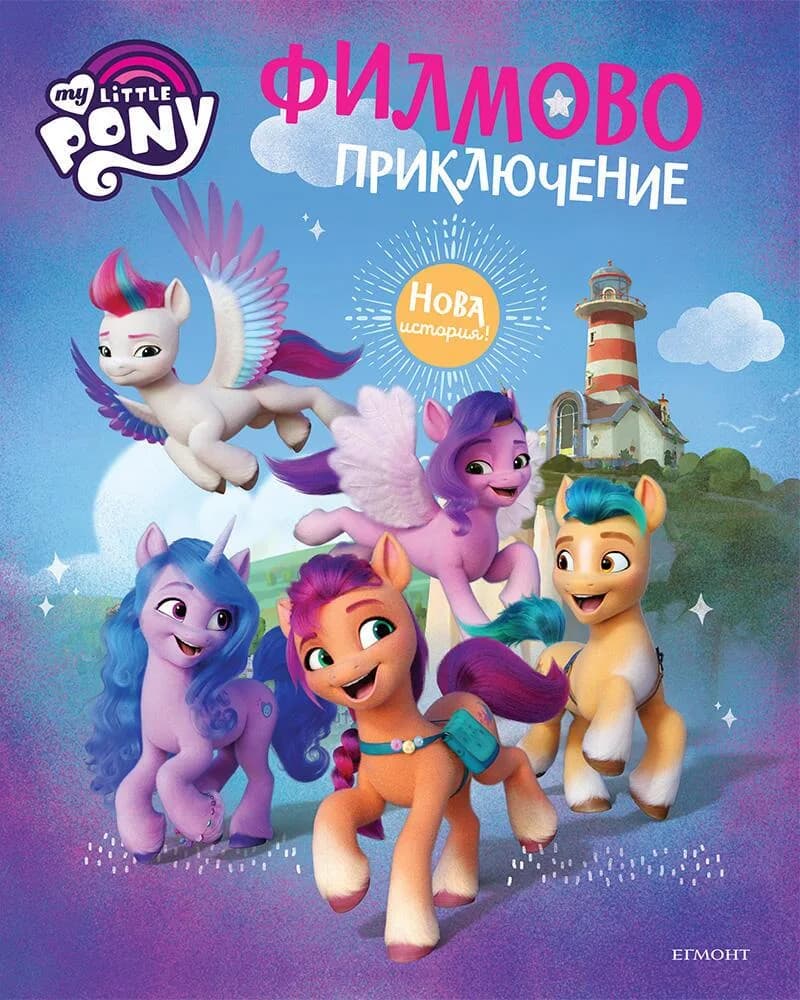 Корица на „Малкото пони - Филмово приключение“