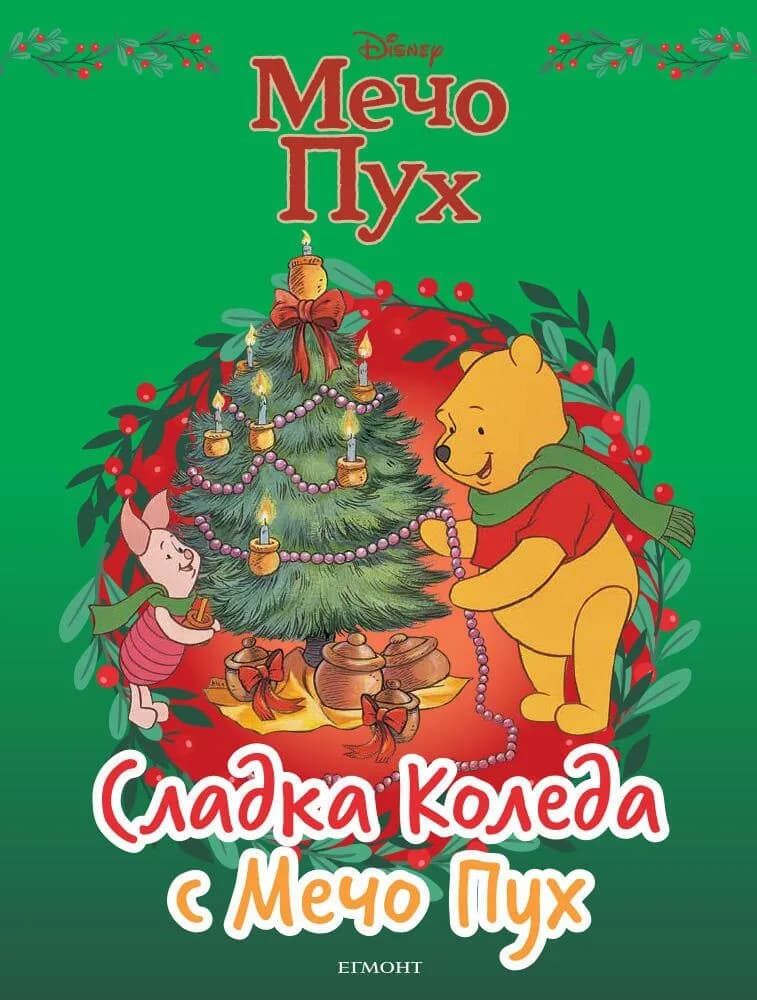 Корица на „Сладка Коледа с Мечо Пух“