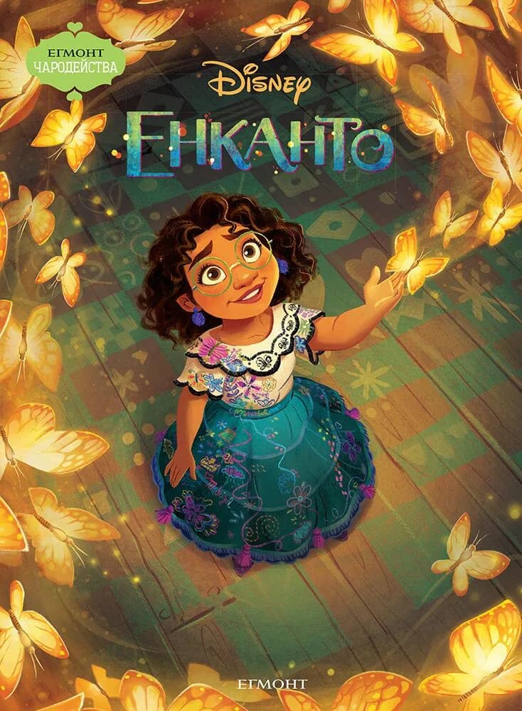 Корица на „Енканто" — Дисни