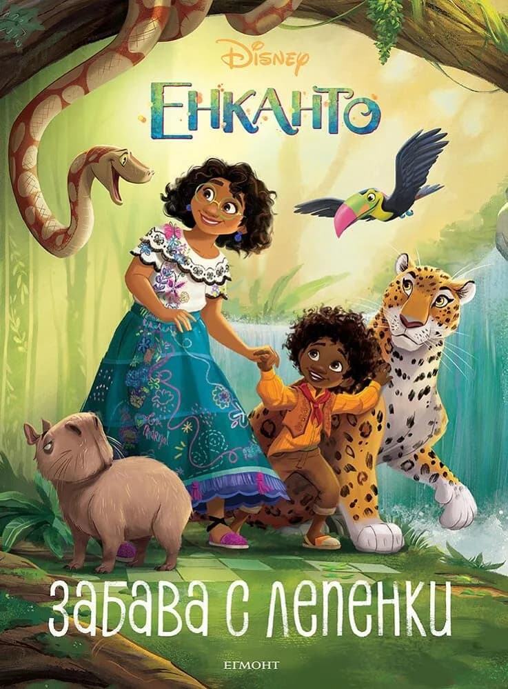 Корица на „Енканто - Забава с лепенки" — Дисни