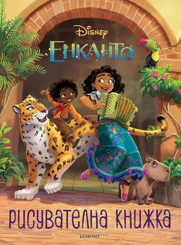 Корица на „Енканто - Рисувателна книжка" — Дисни