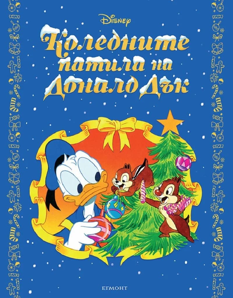 Корица на „Коледните патила на Доналд Дък - твърда корица“