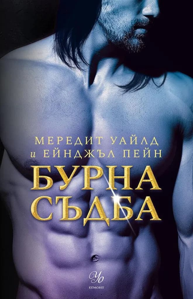 Корица на „Бурна съдба - Кръвта на Зевс - книга 3" — Мередит Уайлд