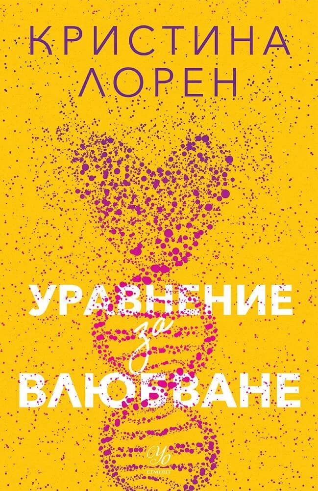 Корица на „Уравнение за влюбване" — Кристина Лорен