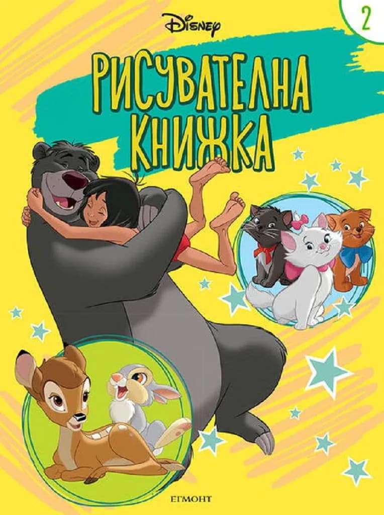 Корица на „Дисни - Рисувателна - книжка 2“
