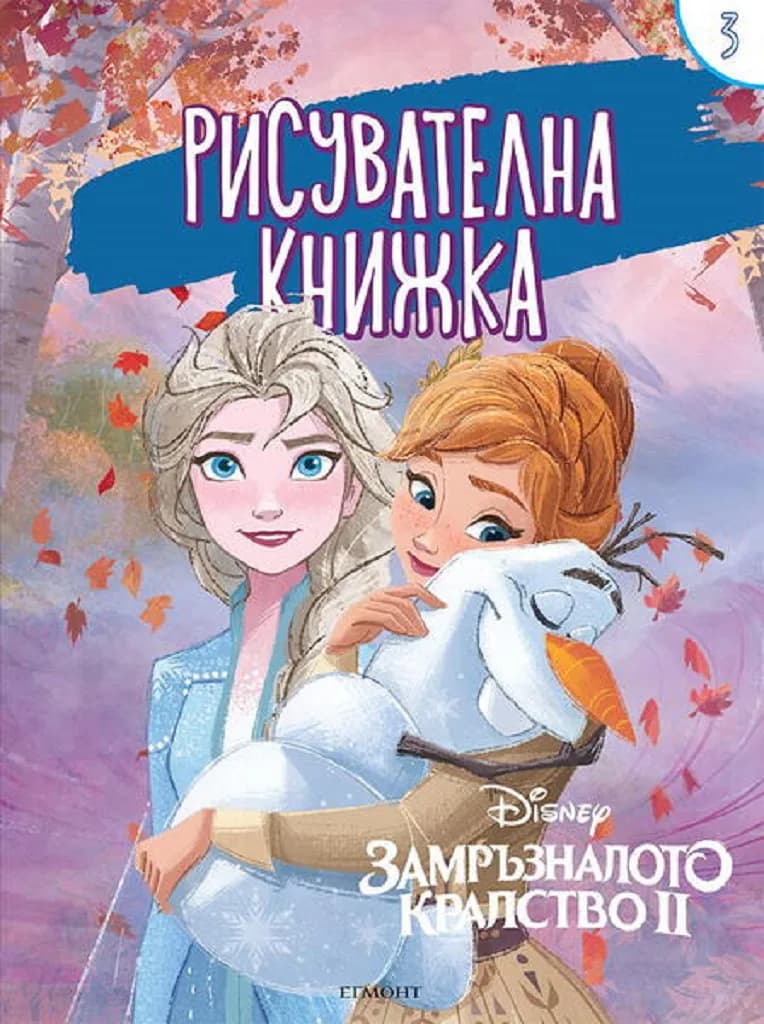 Корица на „Замръзналото кралство ІІ - Рисувателна - книжка 3“