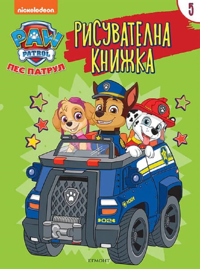 Корица на „Пес патрул - Рисувателна - книжка 5“