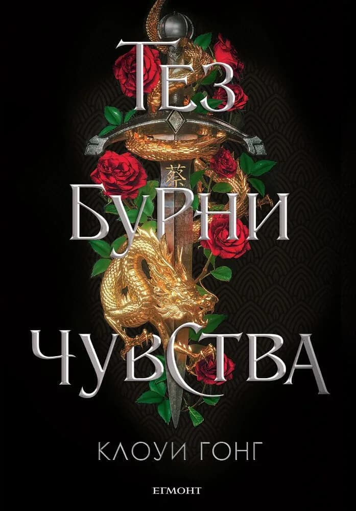 Корица на „Тез бурни чувства" — Клоуи Гонг