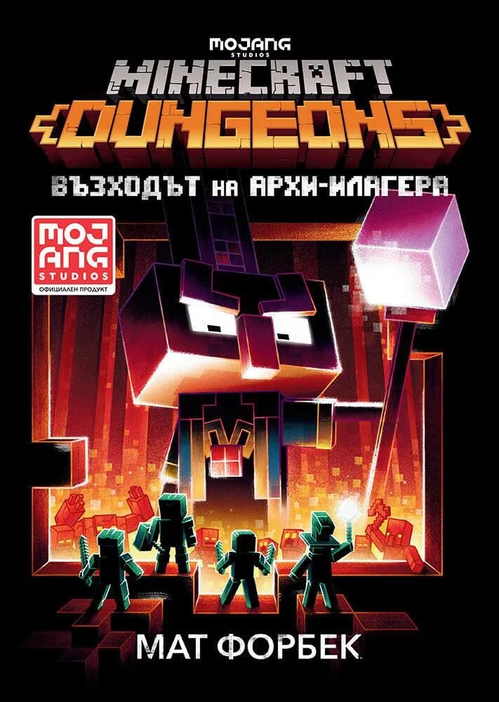 Корица на „Minecraft Подземията - Възходът на Архи-Илагера" — Мат Форбек