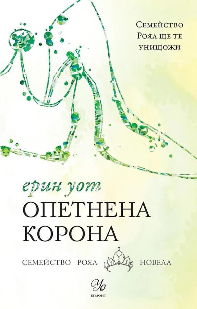 Корица на „Опетнена корона" — Ерин Уот