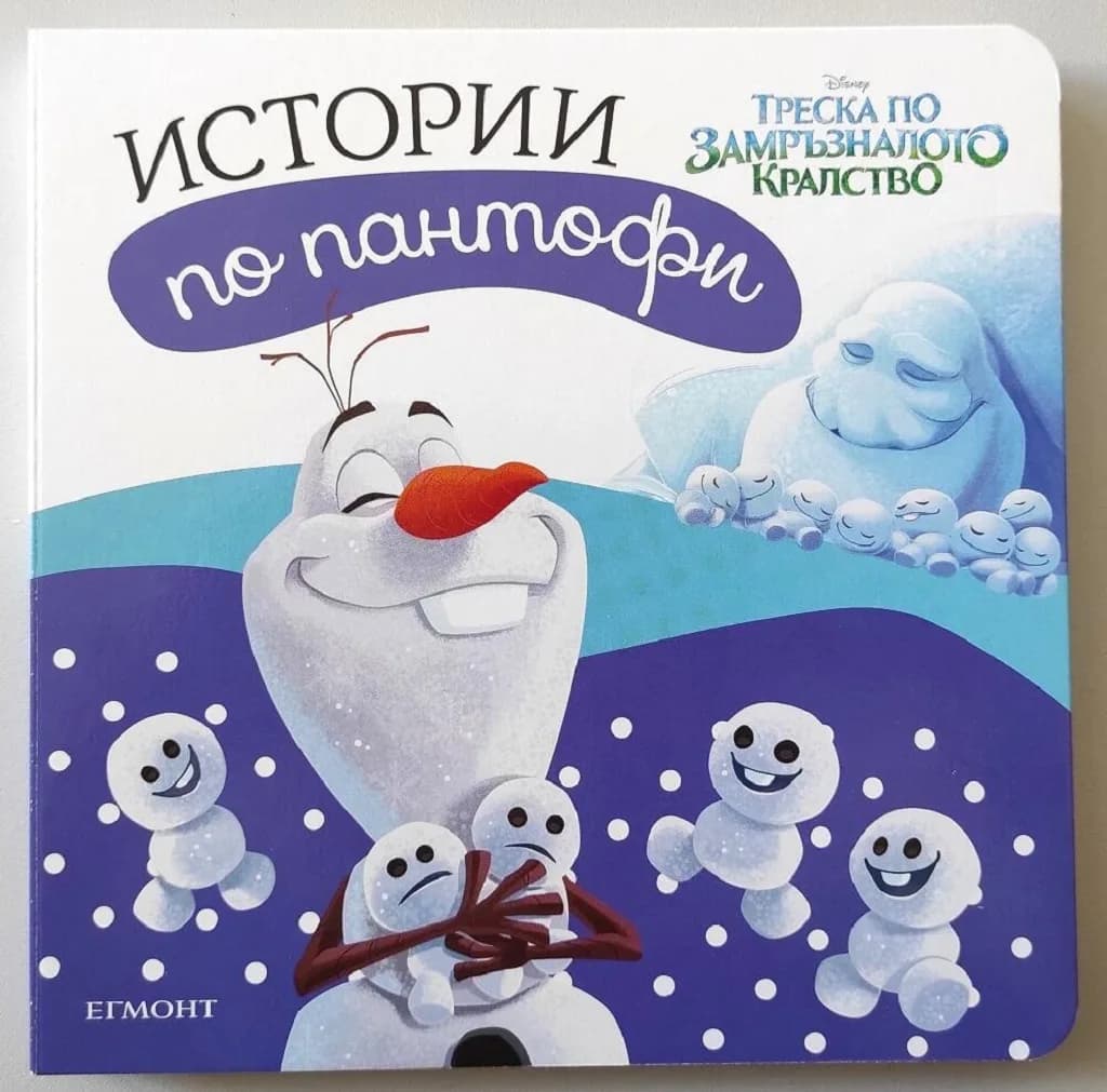 Корица на „Замръзналото кралство: Истории по пантофи“