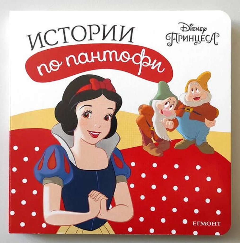 Корица на „Принцеса: Истории по пантофи“