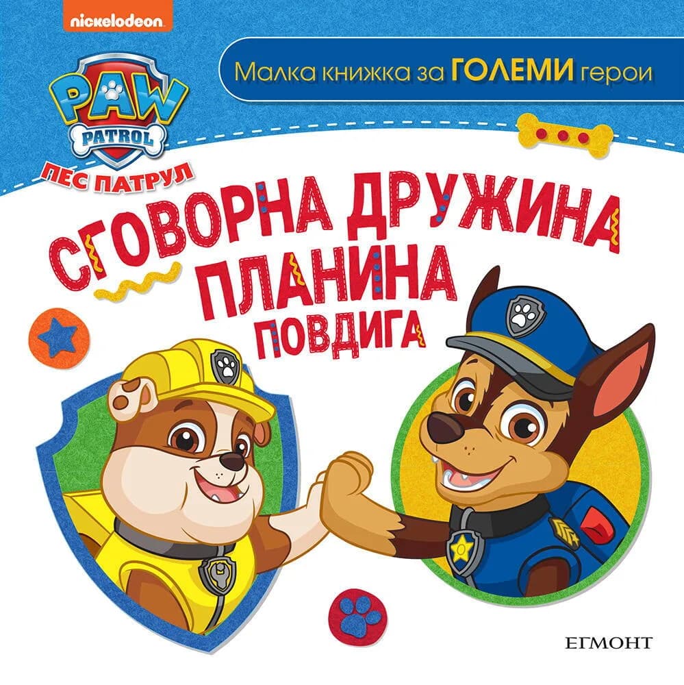 Корица на „Пес патрул - Сговорна дружина планина повдига“
