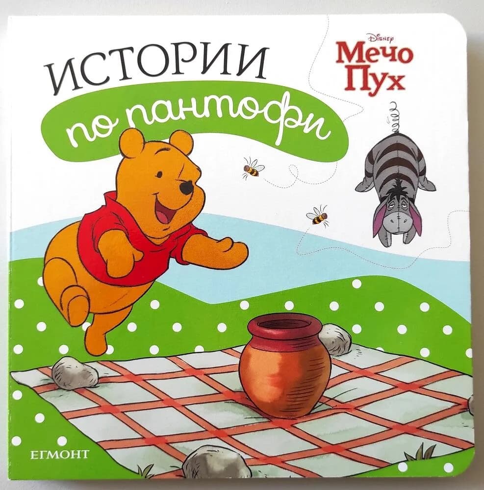Корица на „Мечо Пух: Истории по пантофи“