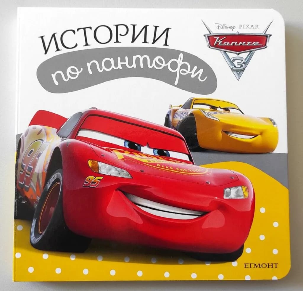 Корица на „Колите 3: Истории по пантофи“