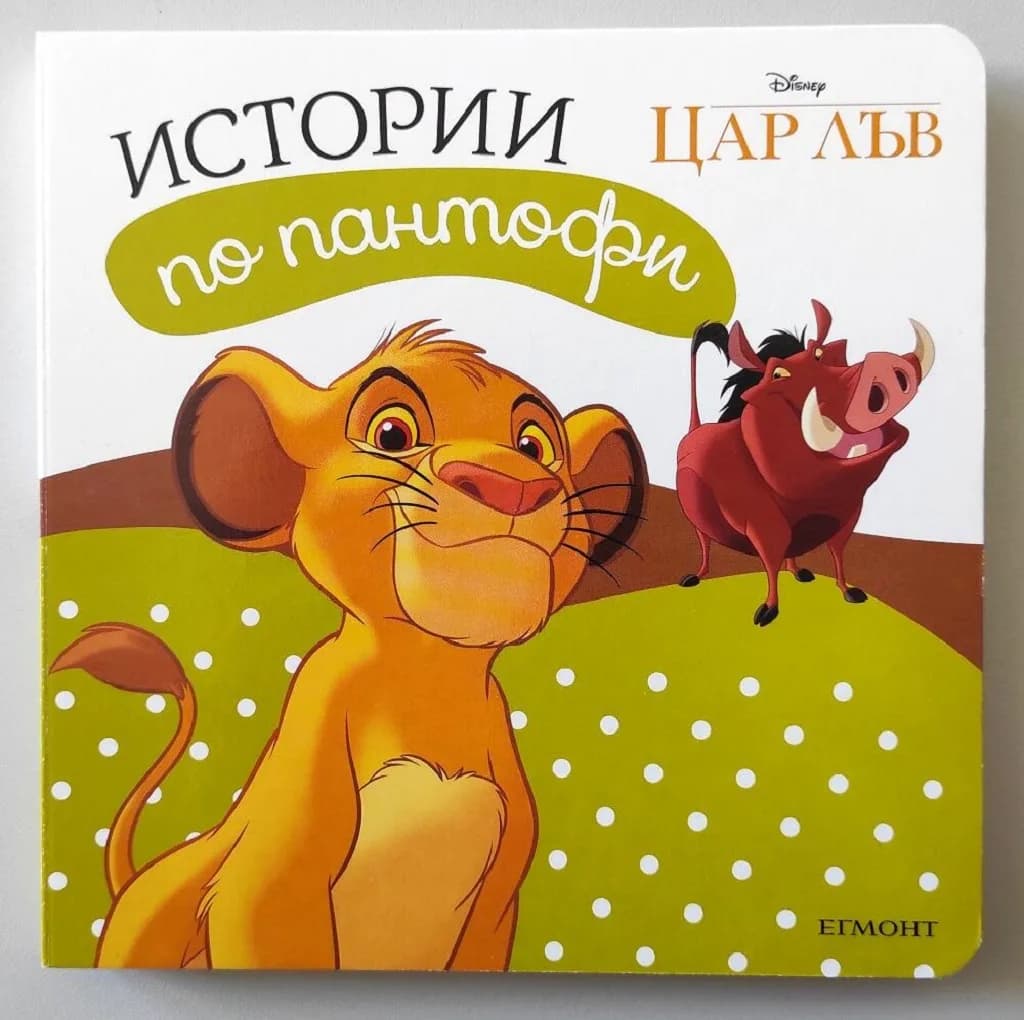 Корица на „Цар Лъв: Истории по пантофи“