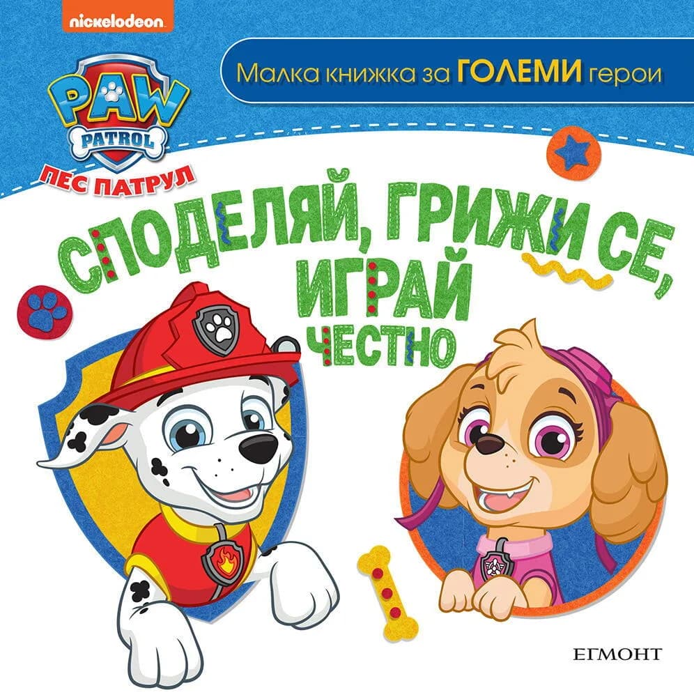 Корица на „Пес патрул - Споделяй, грижи се, играй честно“