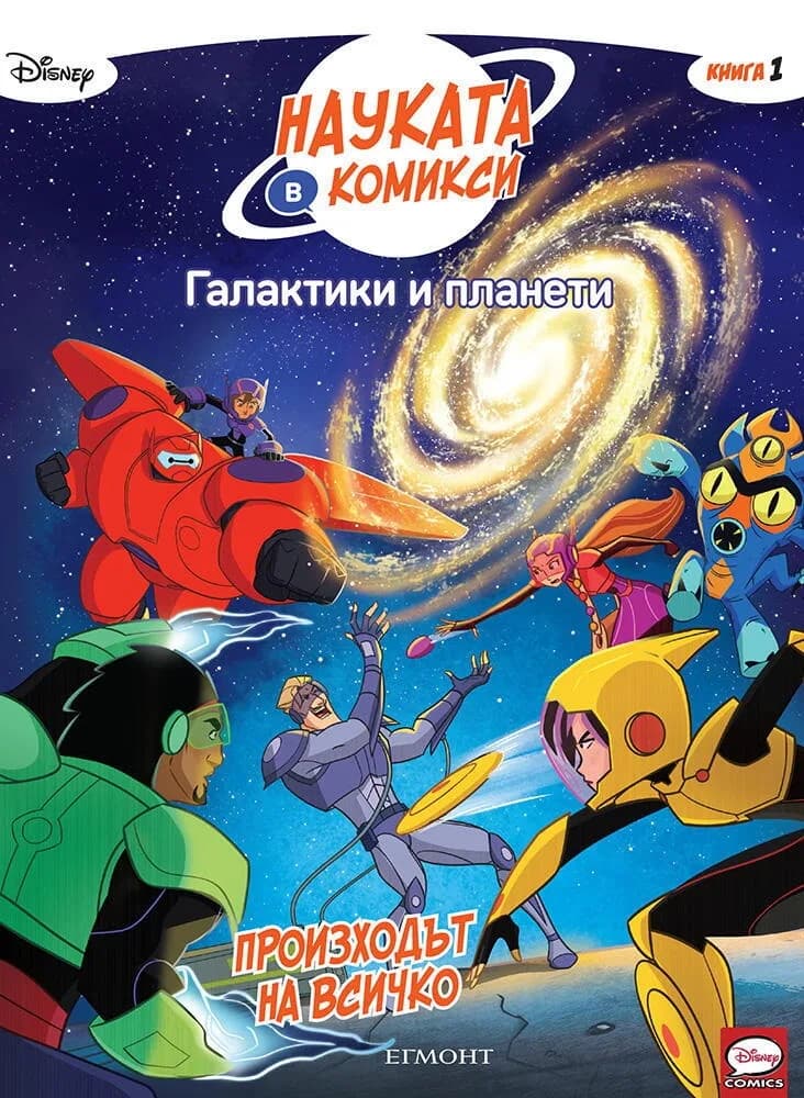 Корица на „Галактики и планети - Произходът на всичко - книга 1“