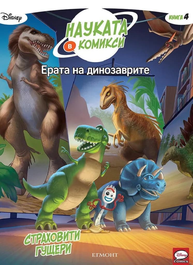 Корица на „Ерата на динозаврите - Страховити гущери - книга 4" — Дисни