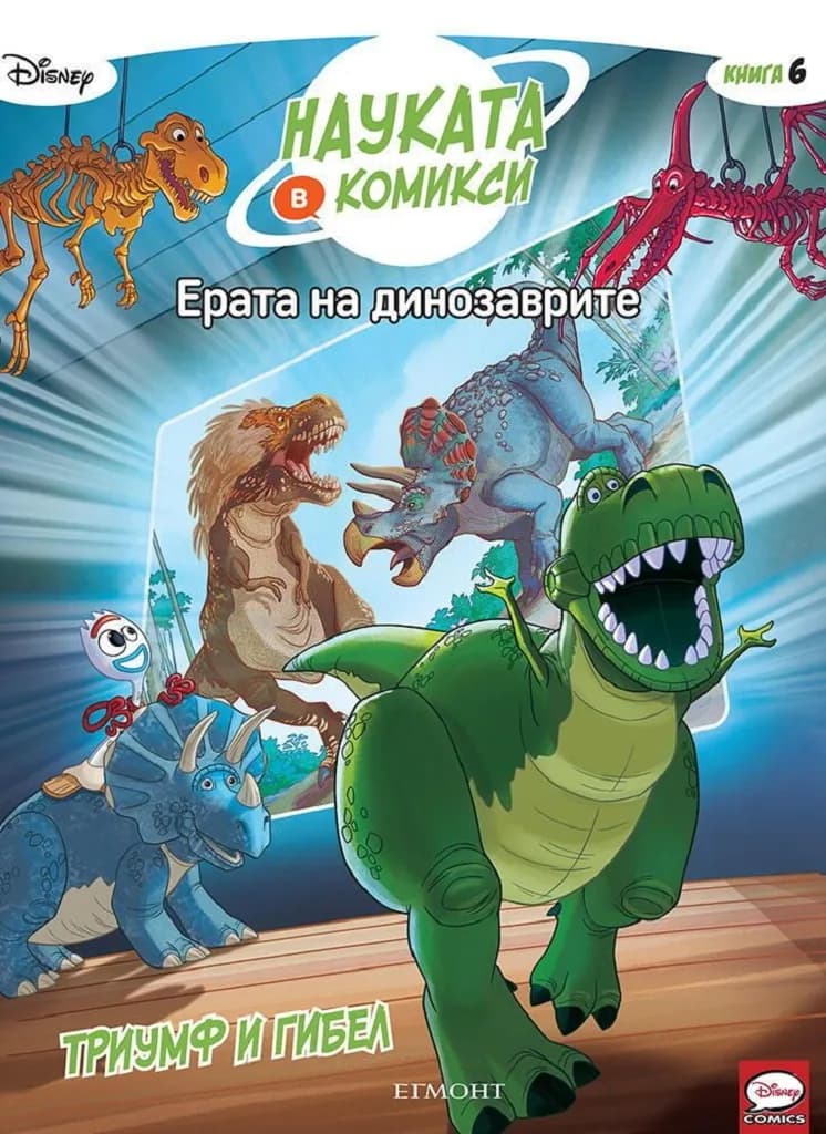 Корица на „Ерата на динозаврите - Триумф и гибел - книга 6" — Дисни