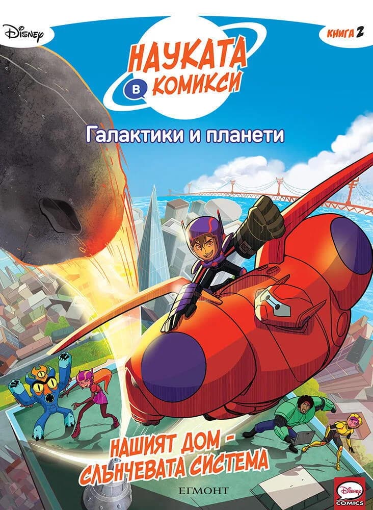 Корица на „Галактики и планети - Нашият дом - Слънчевата система - книга 2“