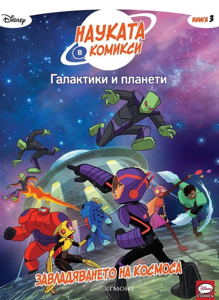 Корица на „Галактики и планети - Завладяването на космоса - книга 3" — Дисни