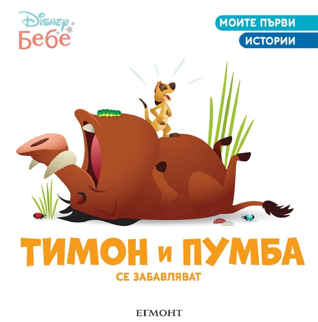 Корица на „Тимон и Пумба се забавляват“