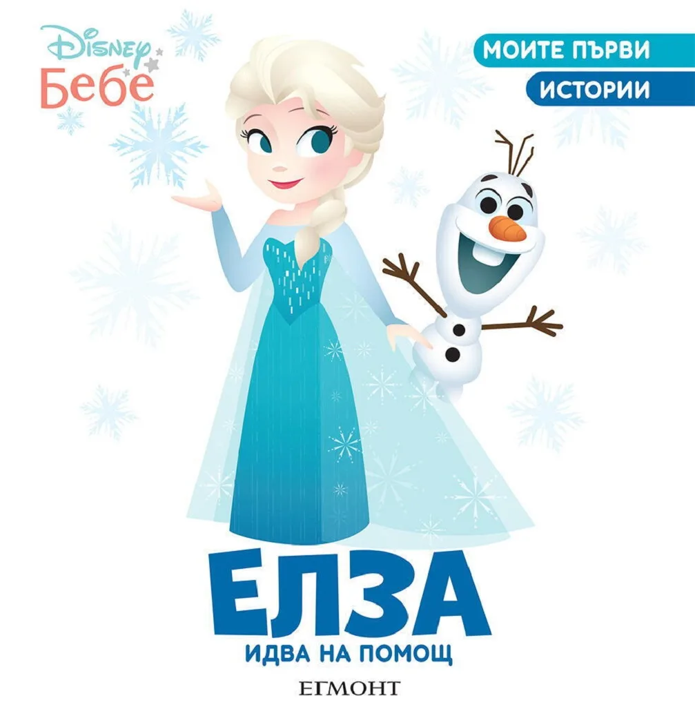 Корица на „Елза идва на помощ“