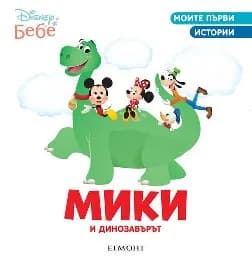 Корица на „Мики и динозавърът“