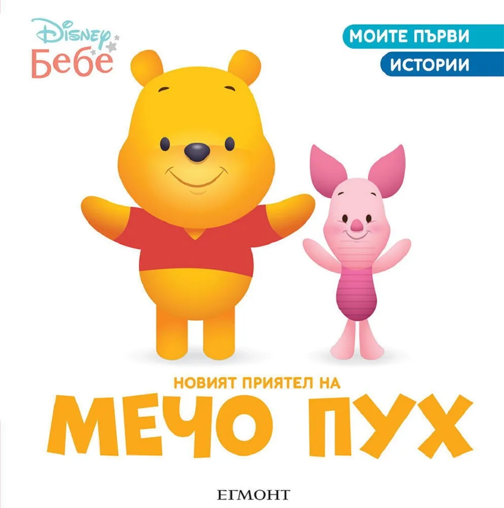 Корица на „Новият приятел на Мечо Пух“