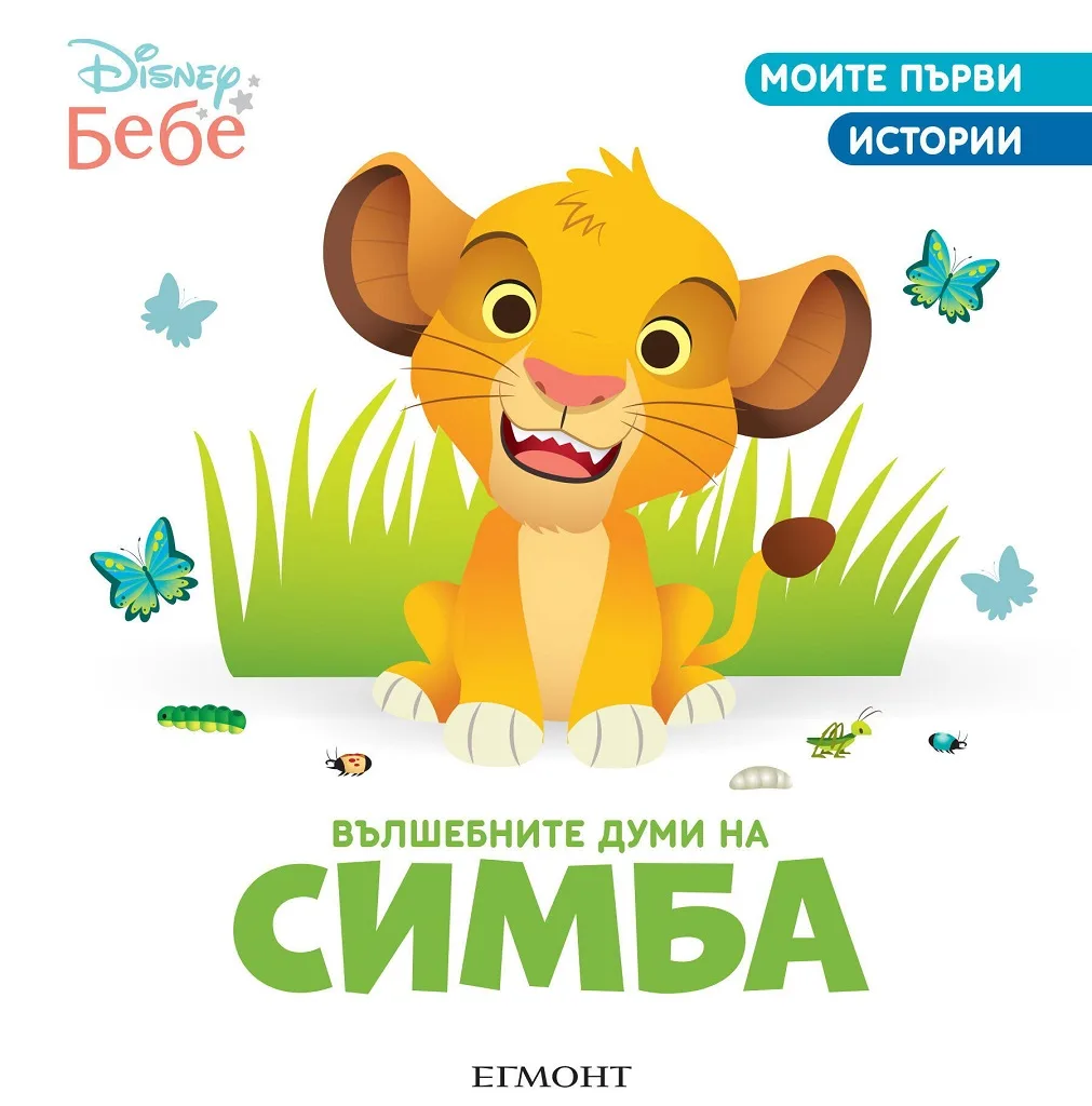 Корица на „Вълшебните думи на Симба“