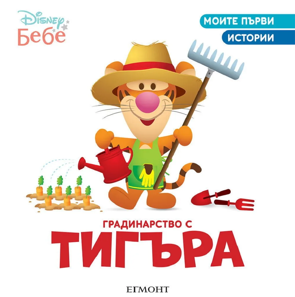 Корица на „Градинарство с Тигъра“