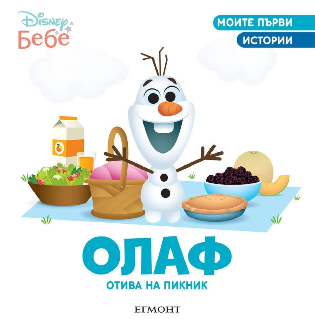 Корица на „Олаф отива на пикник“