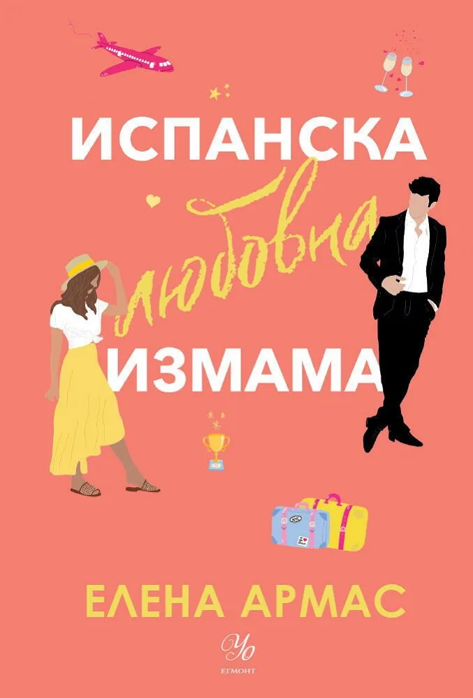 Корица на „Испанска любовна измама“, Елена Армас