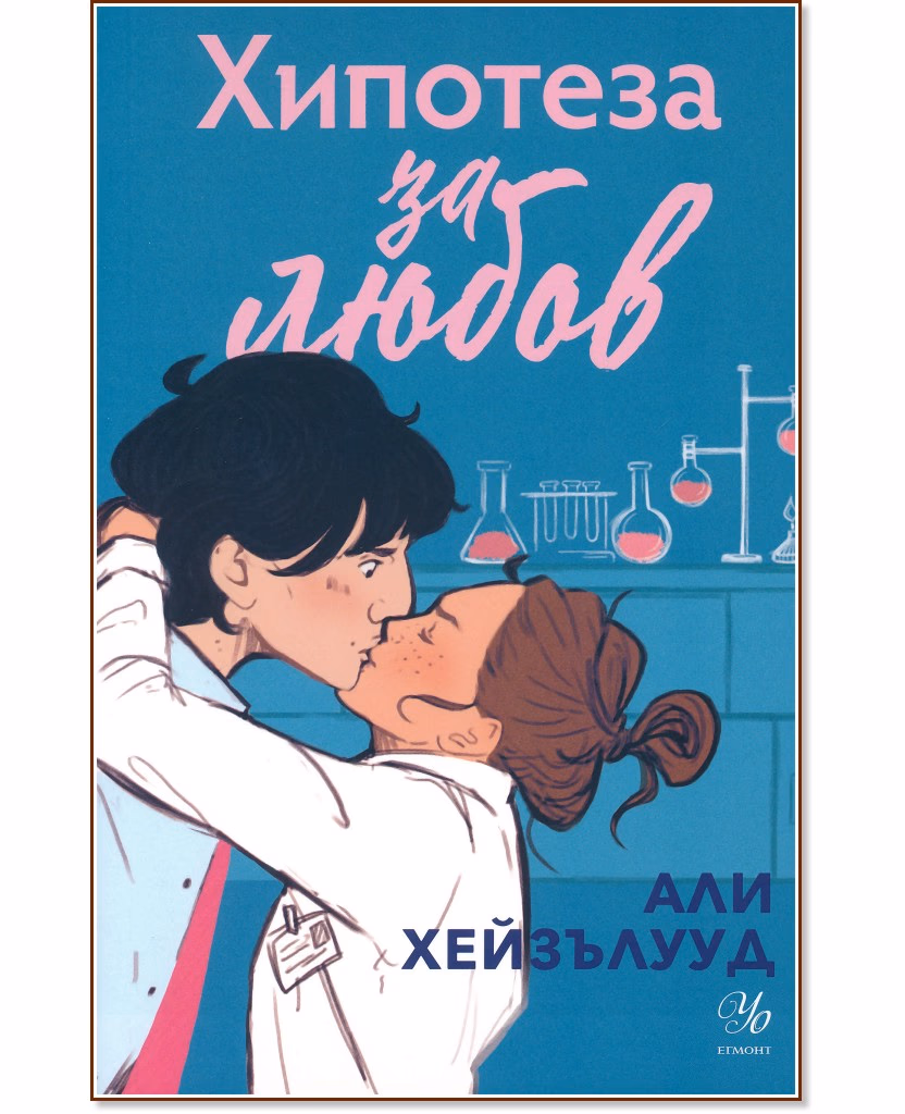 Корица на „Хипотеза за любов" — Али Хейзълууд