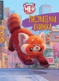 Корица на „Мей червената панда: Рисувателна книжка" — Disney and Pixar
