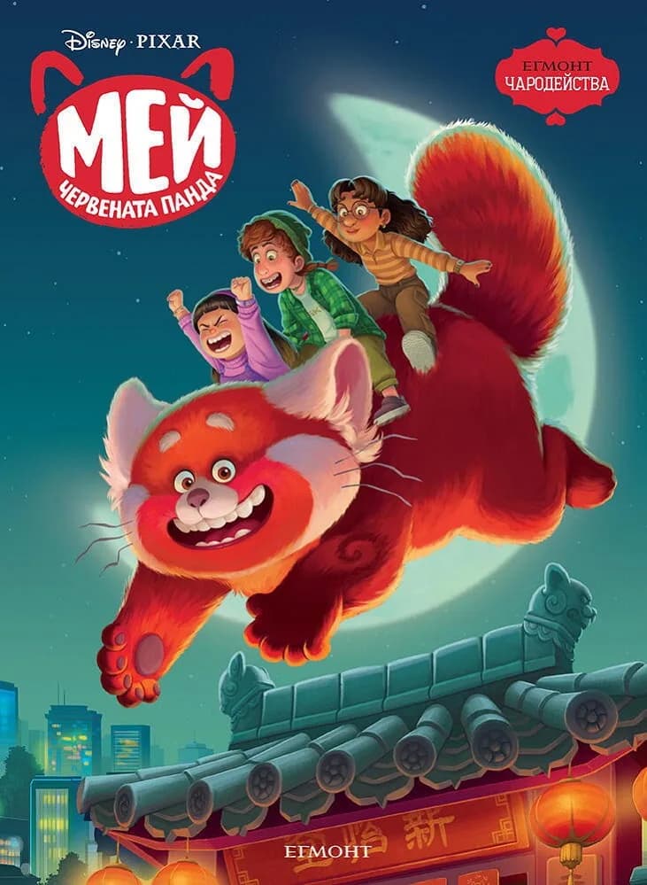 Корица на „Мей - Червената панда“