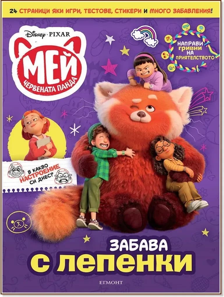Корица на „Забава с лепенки. Мей Червената панда“