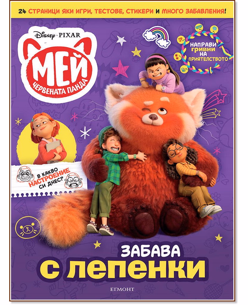 Корица на „Забава с лепенки. Мей Червената панда"