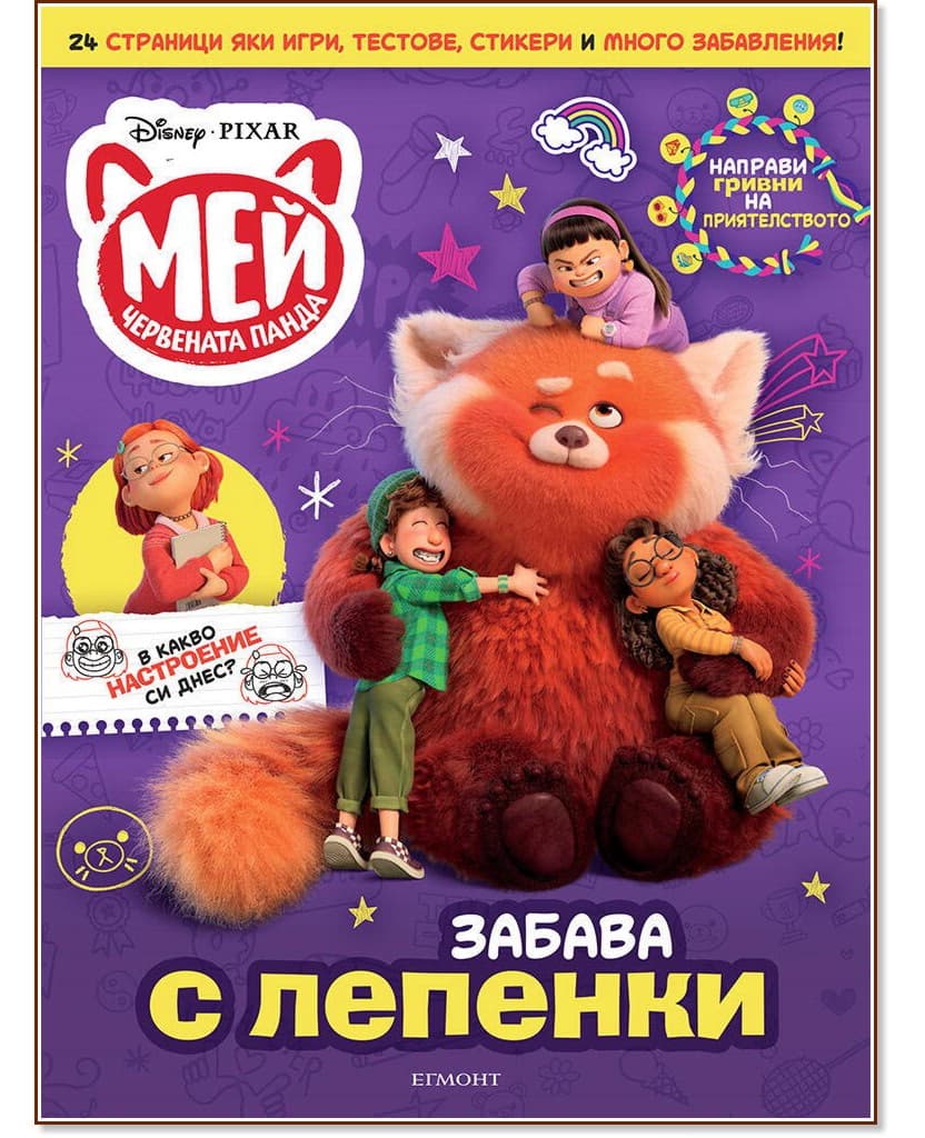 Корица на „Забава с лепенки. Мей Червената панда"