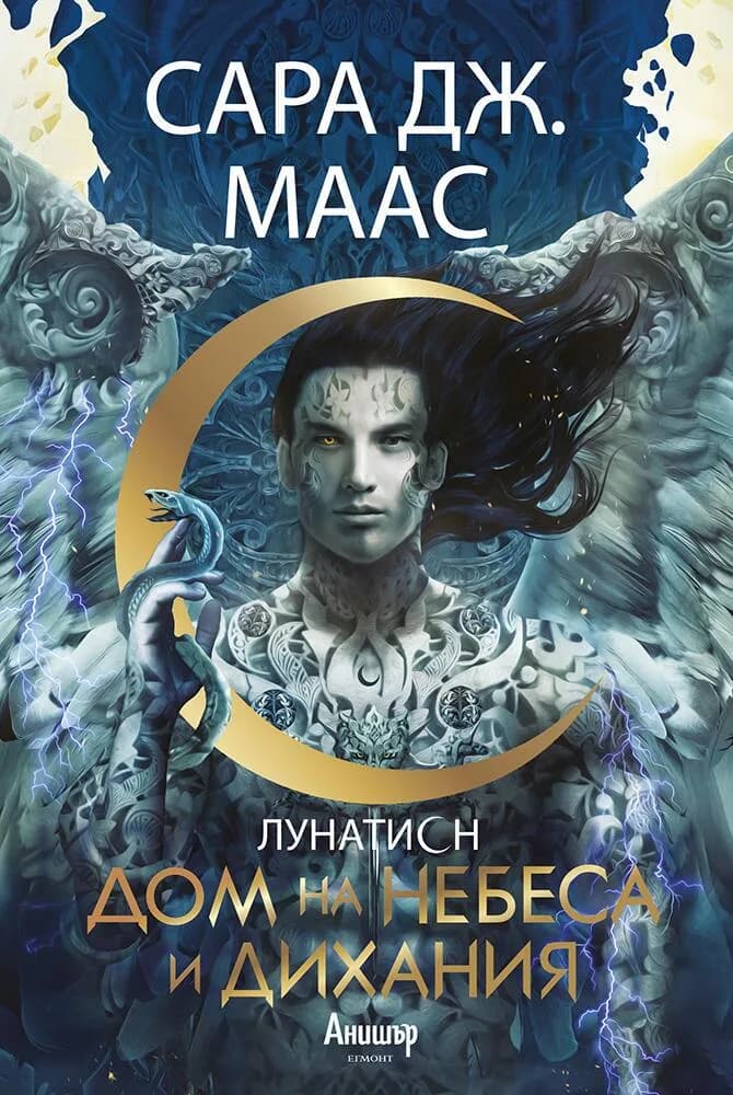Корица на „Дом на небеса и дихания - книга 2“, Сара Дж. Маас