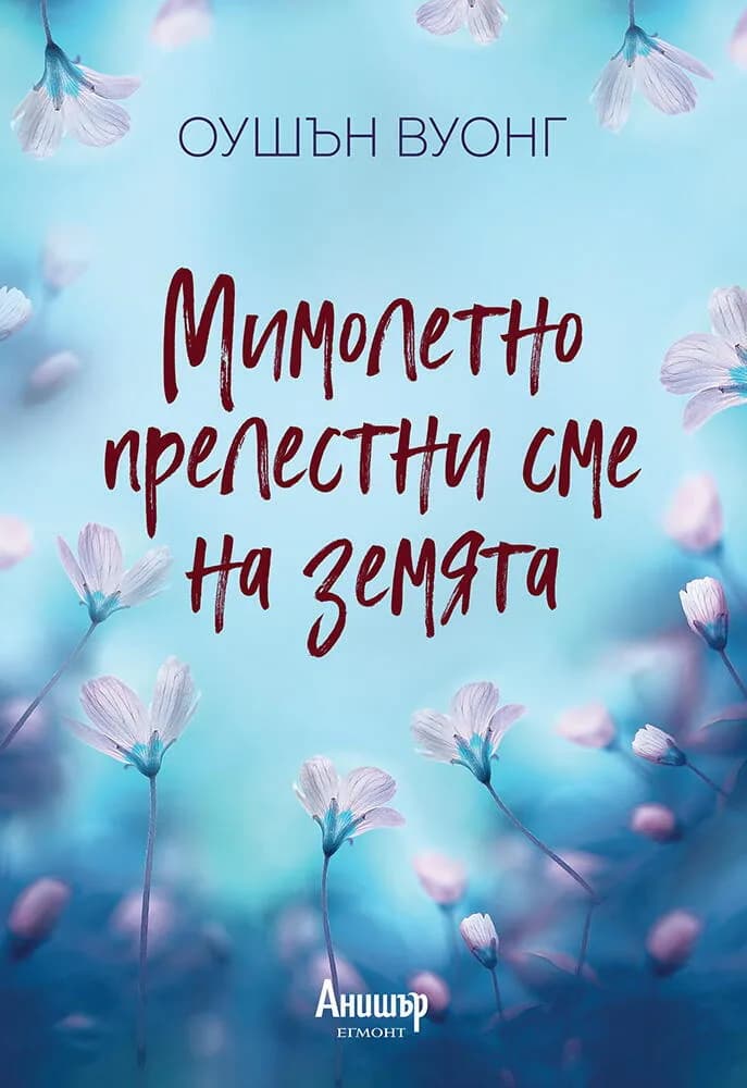 Корица на „Мимолетно прелестни сме на земята“, Оушън Вуонг