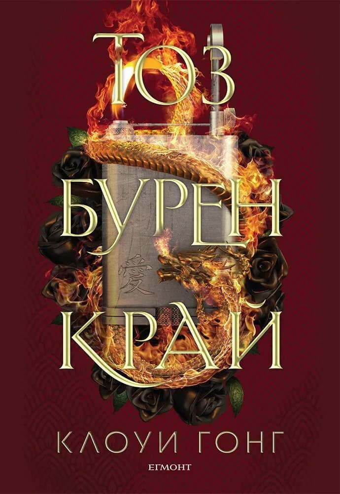 Корица на „Тоз бурен край - книга 2" — Клоуи Гонг