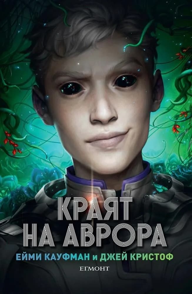 Корица на „Краят на Аврора - книга 3" — Ейми Кауфман