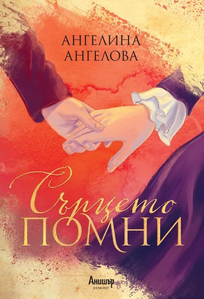 Корица на „Сърцето помни" — Ангелина Ангелова