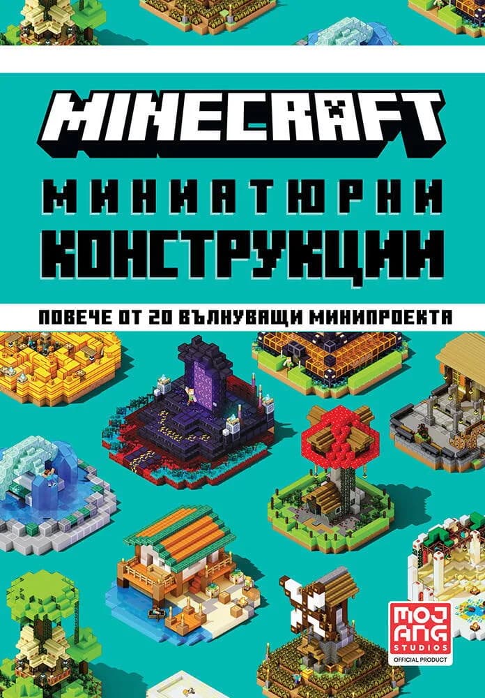 Корица на „Minecraft - Миниатюрни конструкции“