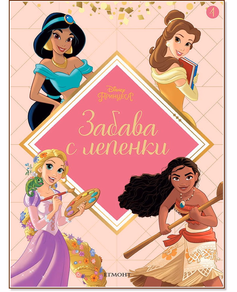 Корица на „Забава с лепенки. Disney Принцеса - част 4"