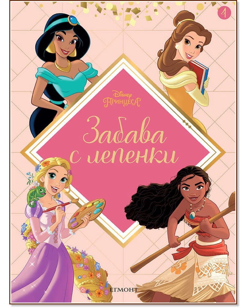Корица на „Забава с лепенки. Disney Принцеса - част 4"