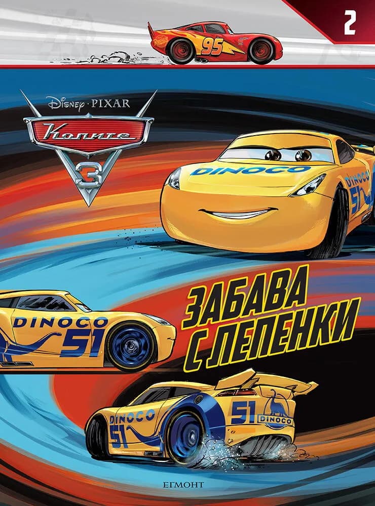 Корица на „Колите 3 - Забава с лепенки 2“