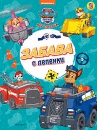 Корица на „Пес Патрул 5: Забава с лепенки"